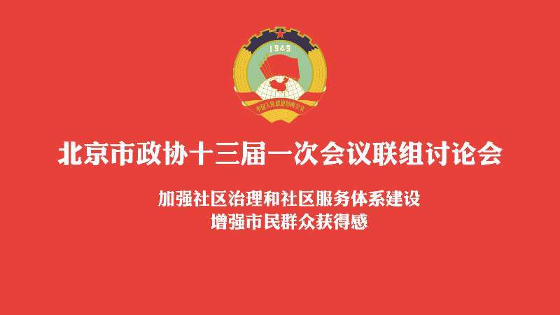 北京市政协十三届一次会议联组讨论会