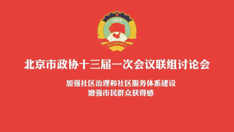 北京市政协十三届一次会议联组讨论会 北京市政协十三届一次会议联组讨论会