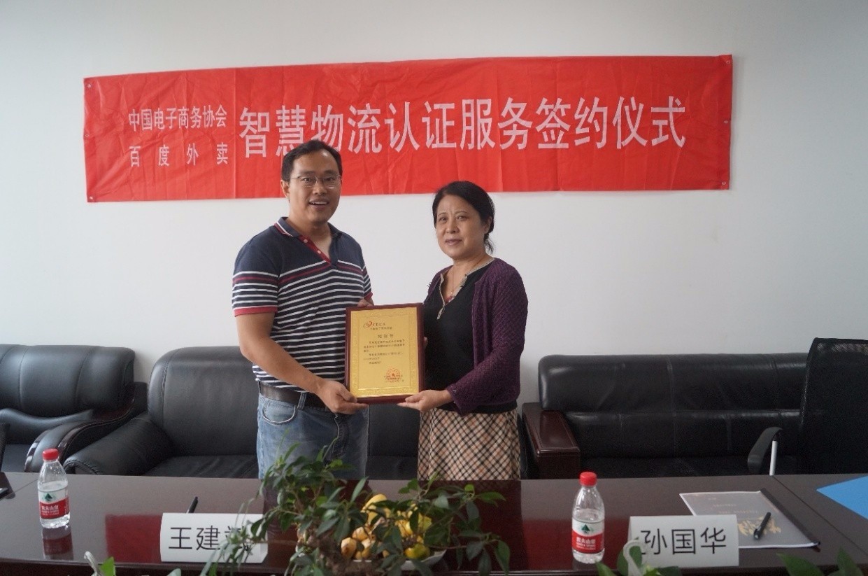 百度外卖与中国电子商务协会智慧物流认证服