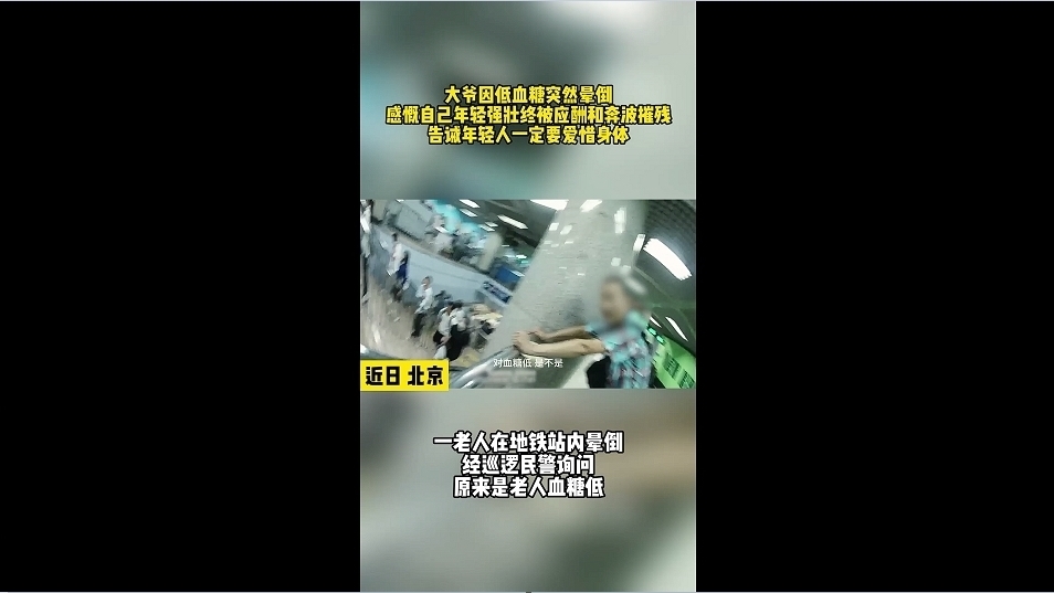 大爷因低血糖突然晕倒，告诫年轻人一定要爱惜身体！