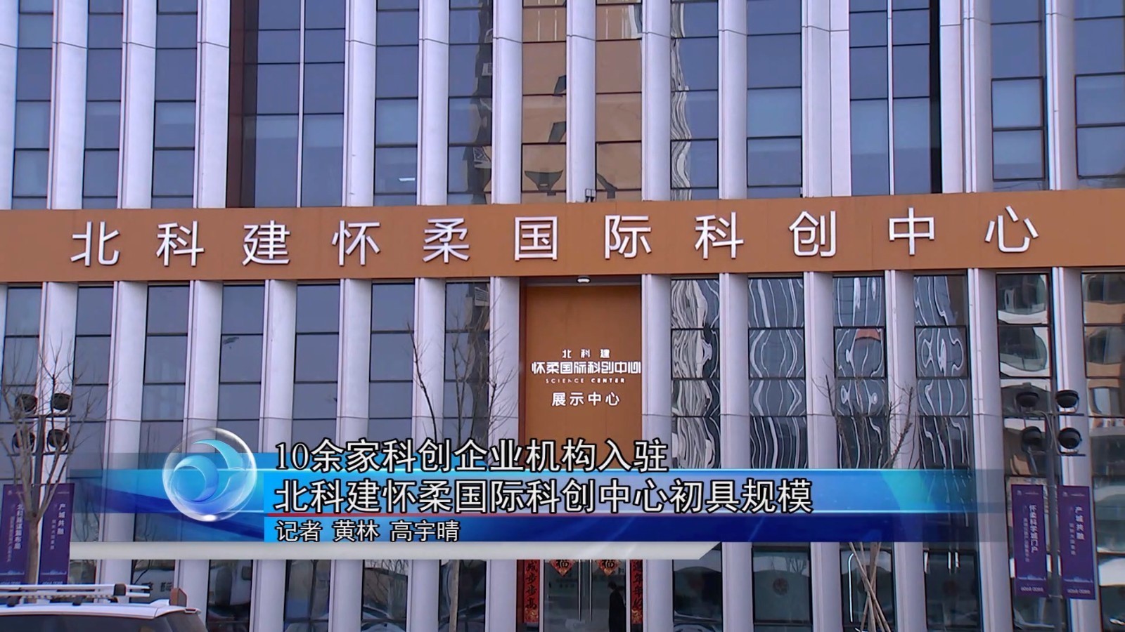 10余家科创企业机构入驻 北科建怀柔国际科创中心初具规模