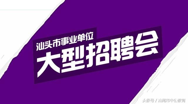 汕头大型招聘会,招聘事业单位475人,其中教师