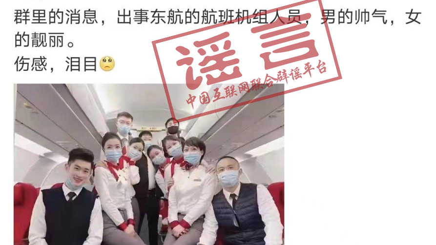 不信谣，不传谣！网传东航失事航班机组人员照片？都是假的！