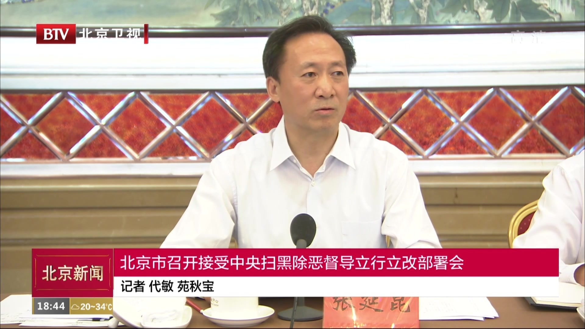 北京市召开接受中央扫黑除恶督导立行立改部署会