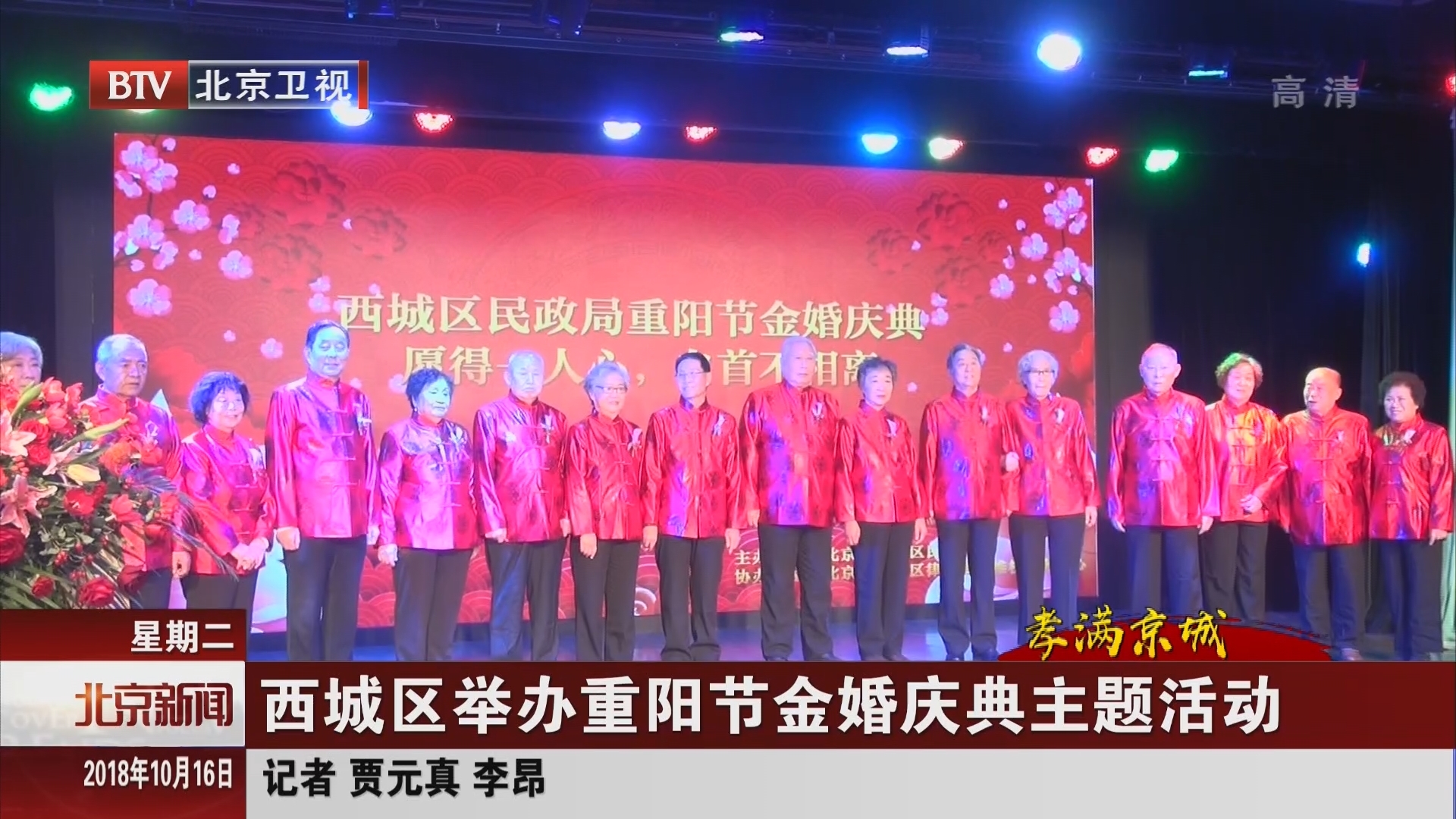 北京:西城区举办重阳节金婚庆典主题活动 北京:西城区举办重阳节金婚庆典主题活动