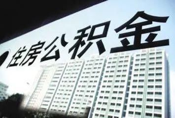 重磅!枣庄住房公积金新政来了,这样还款负担更