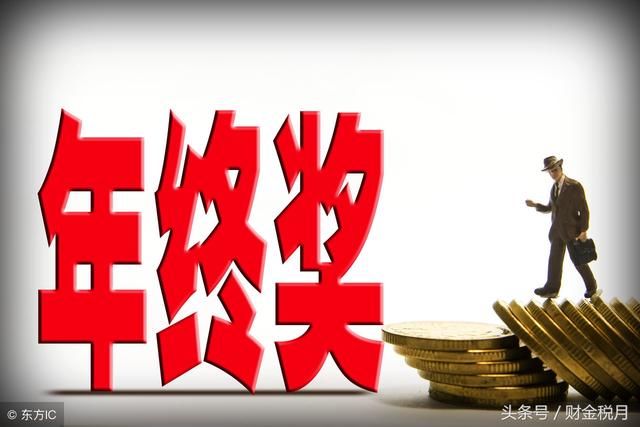 税务筹划:个税年终奖怎样发放才最节税?