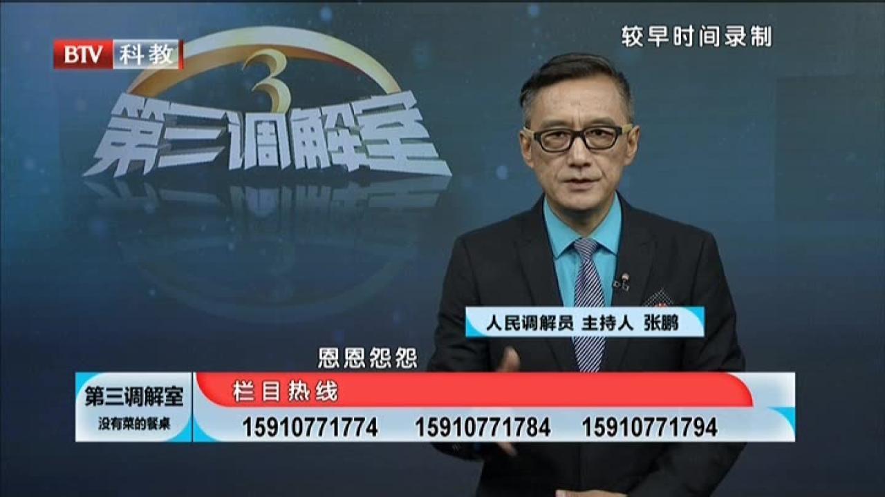 《第三调解室》20210807没有菜的餐桌