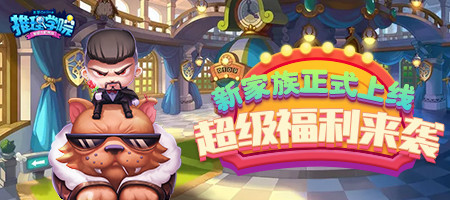 《推理学院》全新家族系统正式更新!快看看有哪些改变