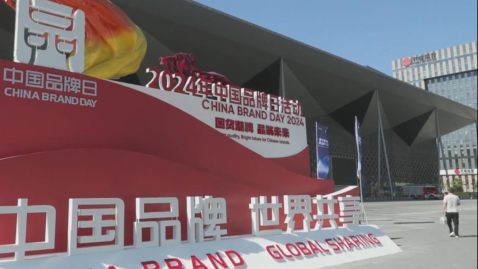 2024年中国品牌日活动开幕 北京展馆四大板块展示首都品牌风采