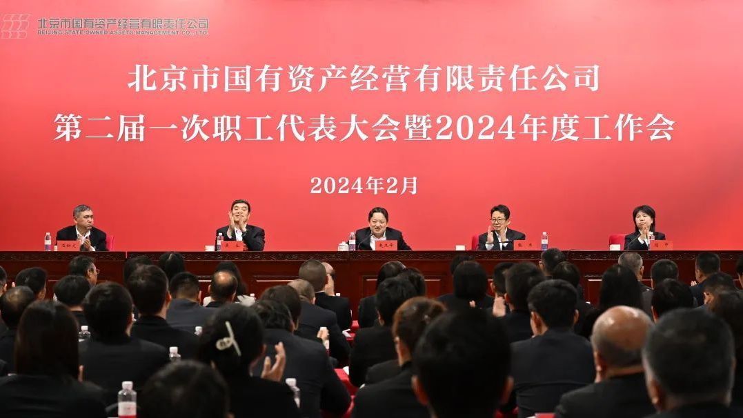 北京国资公司2023年高质量发展成果丰硕 北京国资公司2023年高质量发展成果丰硕