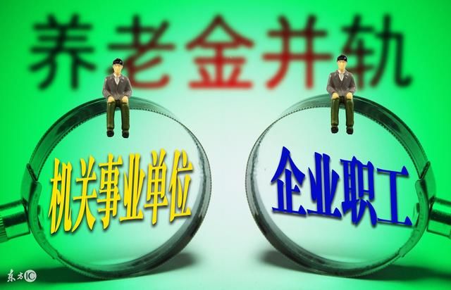 事业单位养老保险和企业养老保险有何区别?