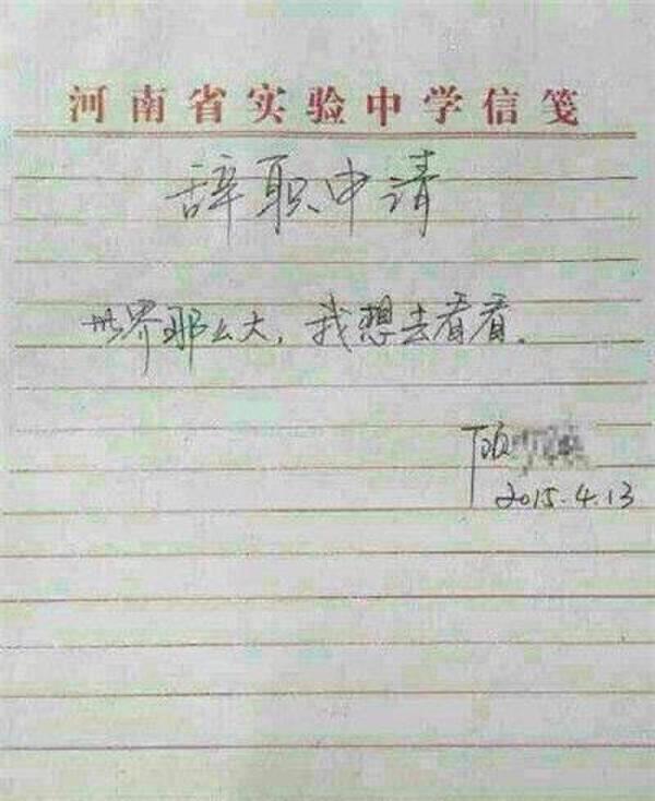 刷屏"医生辞职信"改写自歌词? 盘点花样辞职理由