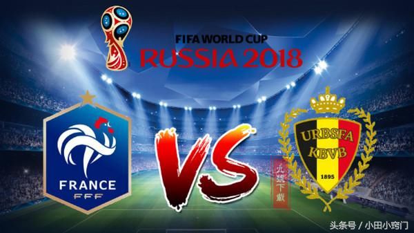 世界杯大神分析!法国对比利时比分预测,有谁敢