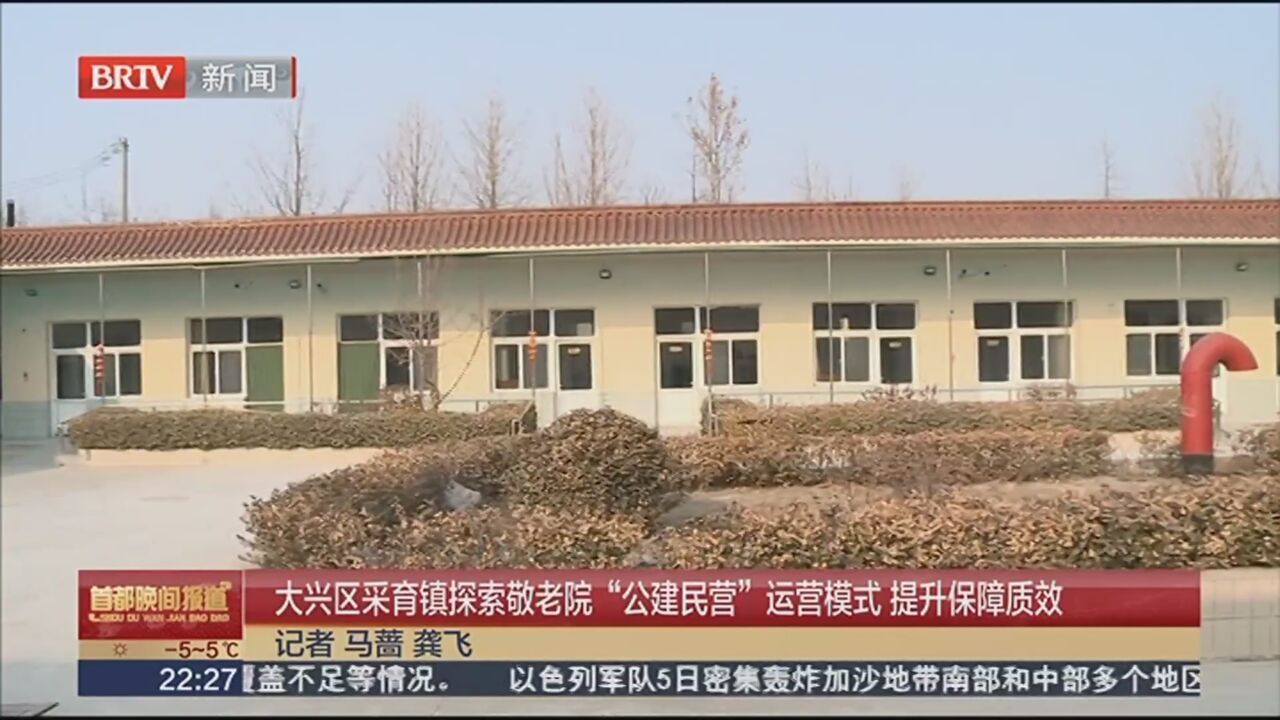 大兴区采育镇探索敬老院“公建民营”运营模式 提升保障质效