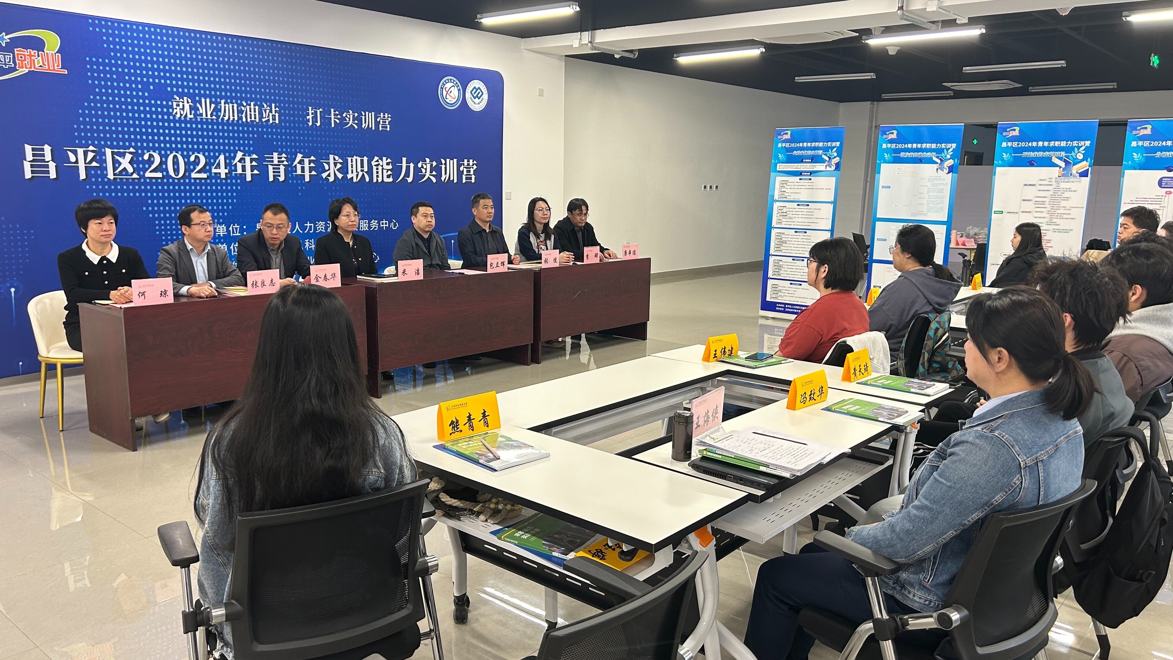昌平区2024年青年求职能力实训营开营_北京时间