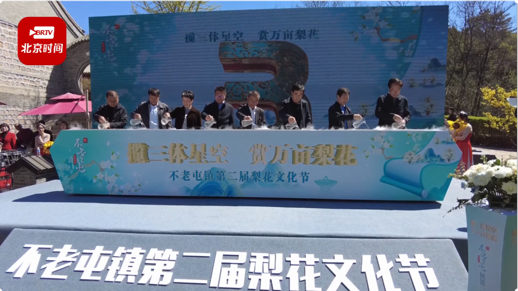 密云区不老屯镇梨花节开幕 市民全方位体验“醉美梨乡” 密云区不老屯镇梨花节开幕 市民全方位体验“醉美梨乡”
