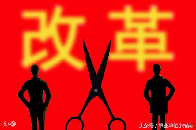 两年内:这类事业单位全部转企!养老金这样变!两