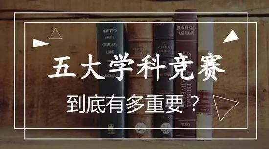 高一高二:学科竞赛已成自主招生硬通货,一图看