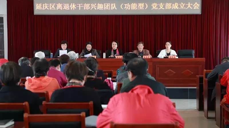 延庆区召开离退休干部兴趣团队(功能型)党支部成立大会 延庆区召开离退休干部兴趣团队(功能型)党支部成立大会