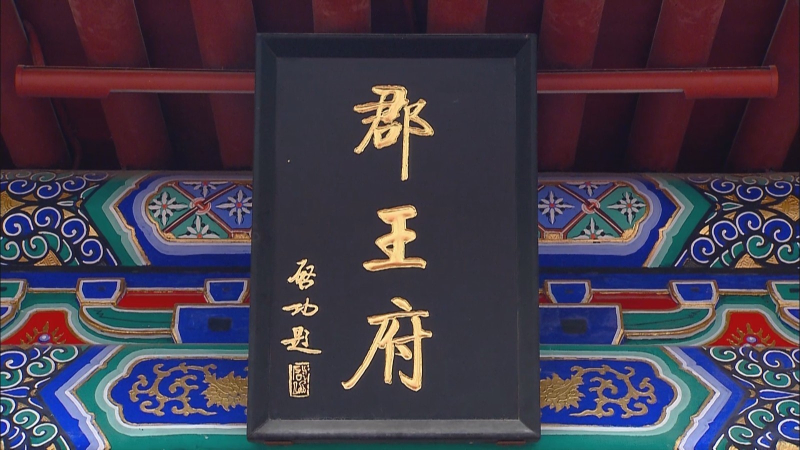 爱拼才会赢 顺承郡王府