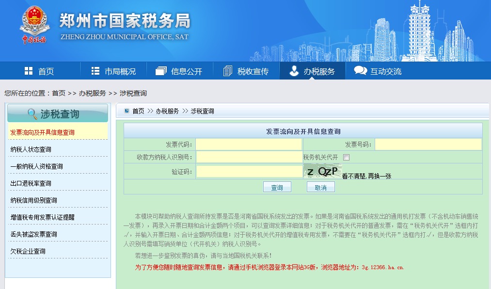 郑州市国税局发票查询系统入口【郑州市国家税务局】