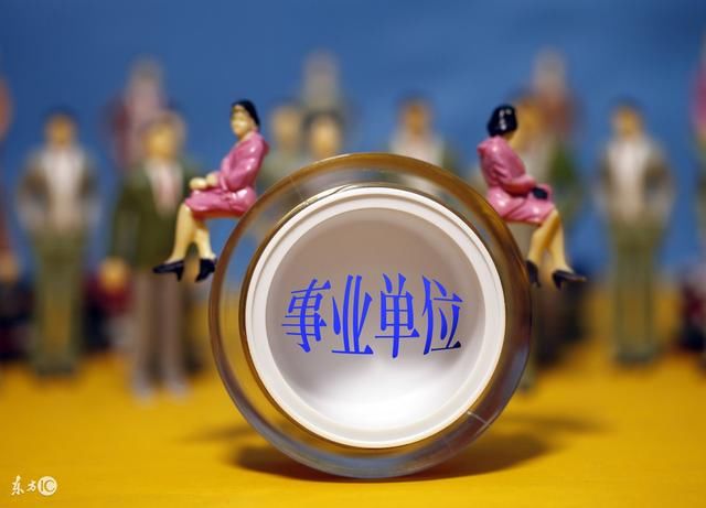 取消事业编,除了学校和医院外还有一类事业单