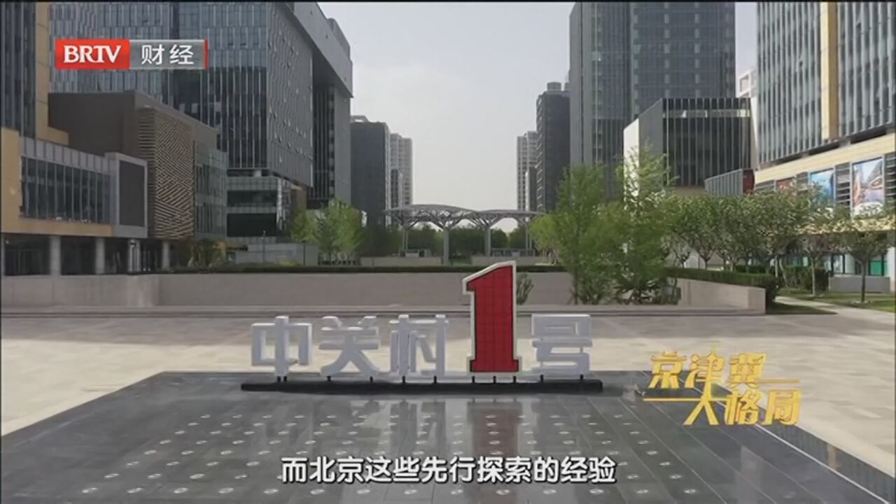 《京津冀大格局》20231025两区建设“展新颜” 《京津冀大格局》20231025两区建设“展新颜”