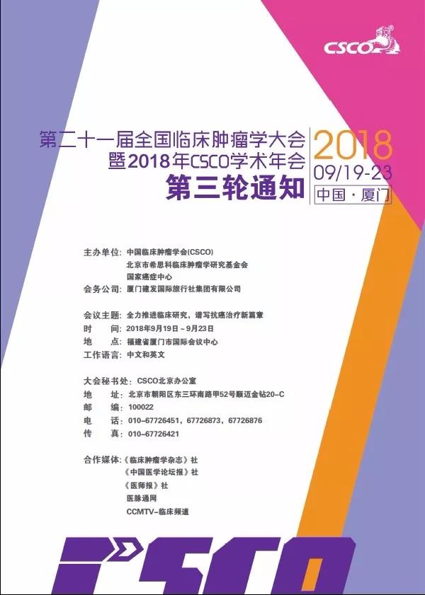 第二十一届全国临床肿瘤学大会暨2018年CSC