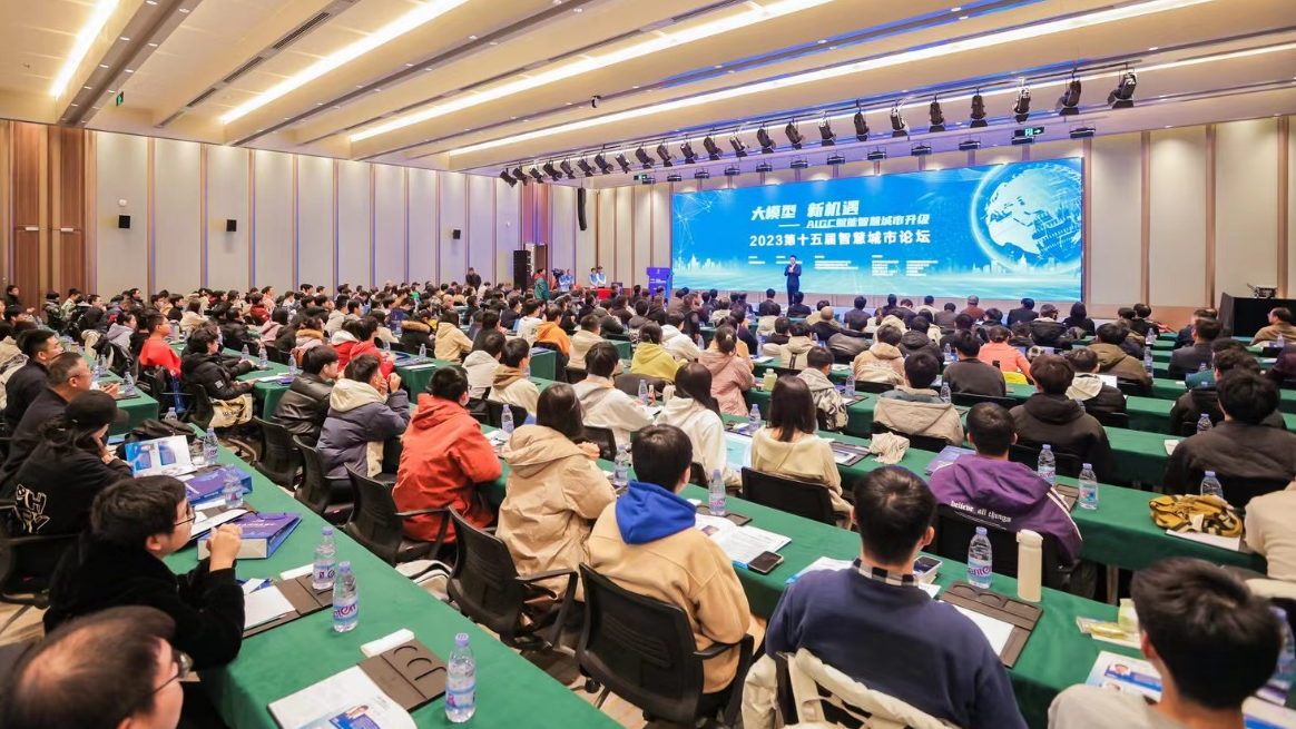 第十五届智慧城市论坛成功举办 第十五届智慧城市论坛成功举办