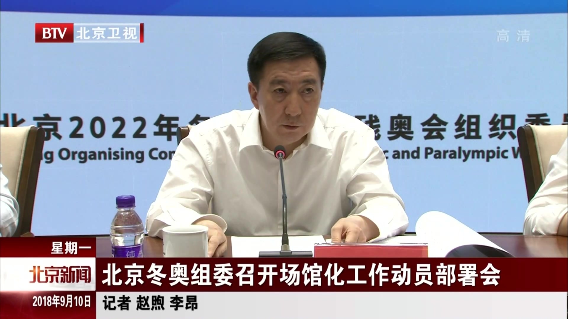 北京冬奥组委召开场馆化工作动员部署会