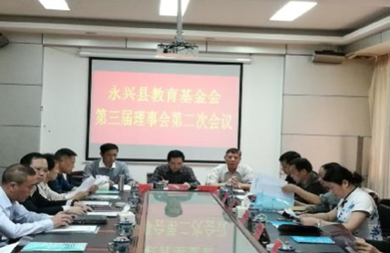 湖南永兴县教育基金会召开第三届理事会第二次