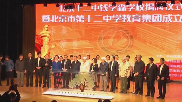 “钱学森”中学在北京市十二中教育集团成立 “钱学森”中学在北京市十二中教育集团成立