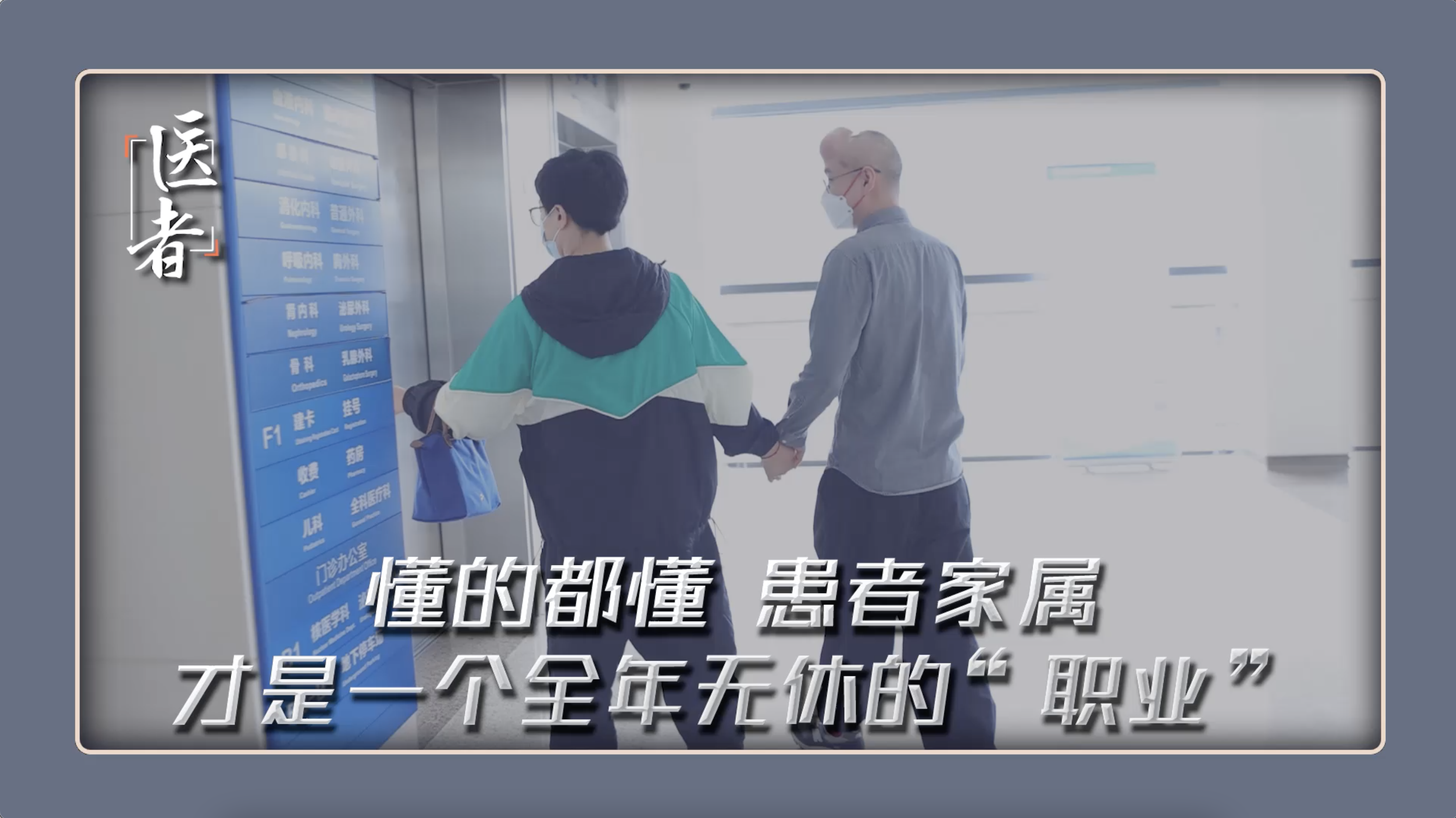 医者｜懂的都懂 患者家属 才是一个全年无休的“职业”