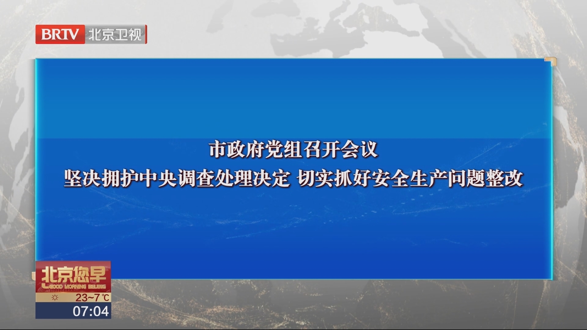 市政府党组召开会议 坚决拥护中央调查处理决定 切实抓好安全生产问题整改