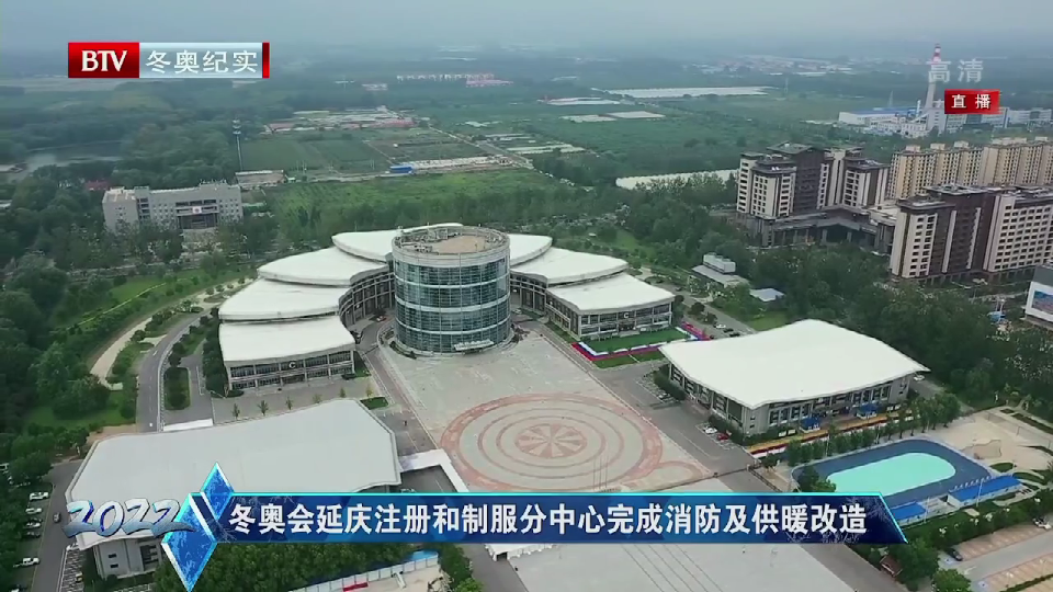 冬奥会延庆注册和制服分中心完成消防及供暖改造
