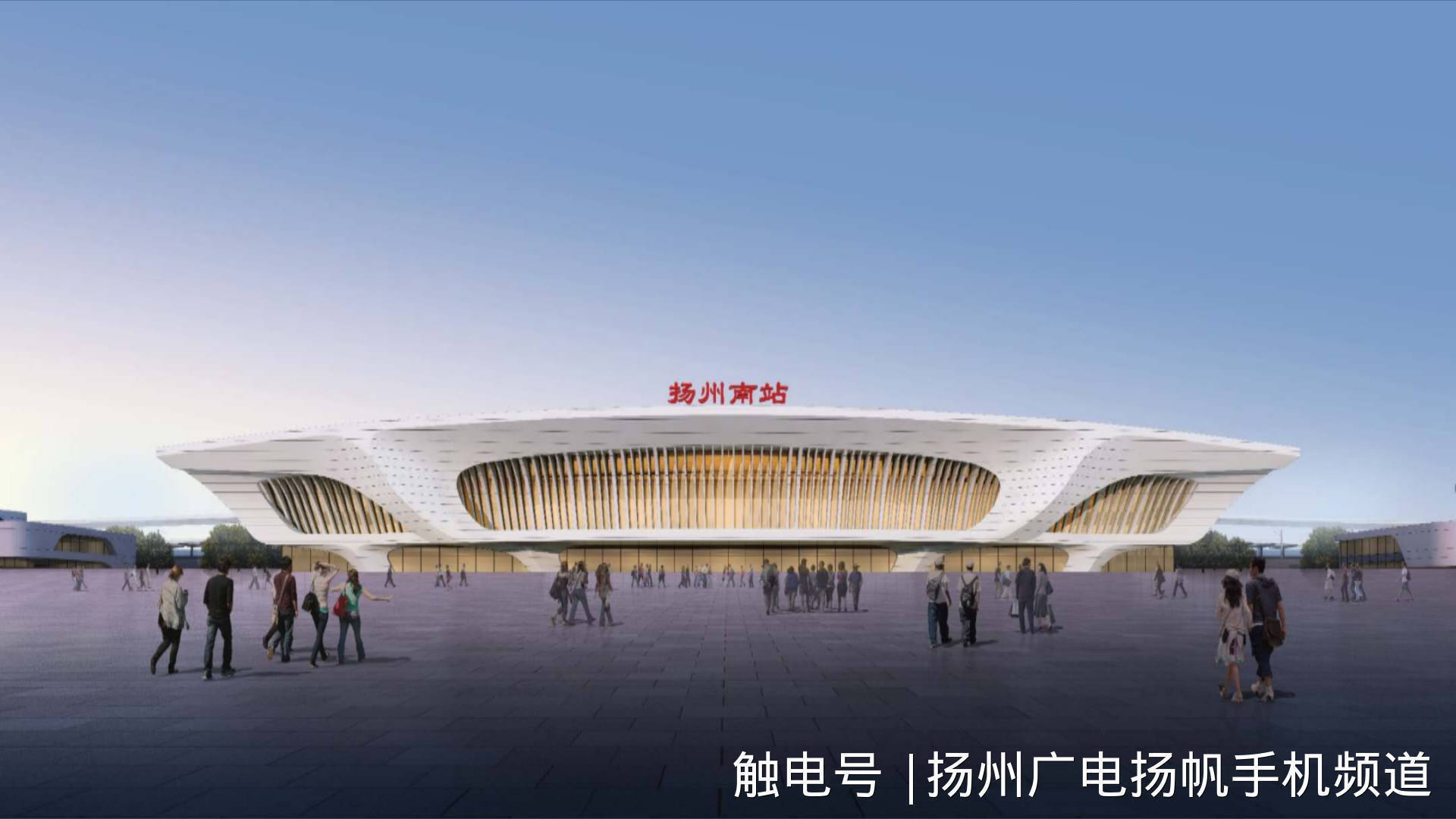​扬州高铁东站“候车大厅”6月底前主体将完工！