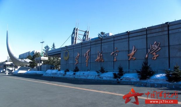 2018军校招生简章:空军航空大学