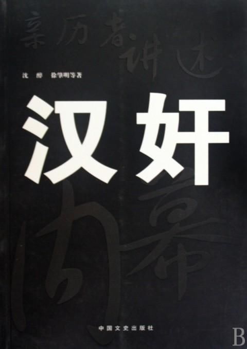 为什么中国历史上的汉奸特别多呢?