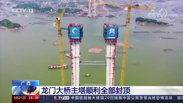 助力西部陆海新通道建设 广西龙门大桥主塔顺利封顶 助力西部陆海新通道建设 广西龙门大桥主塔顺利封顶