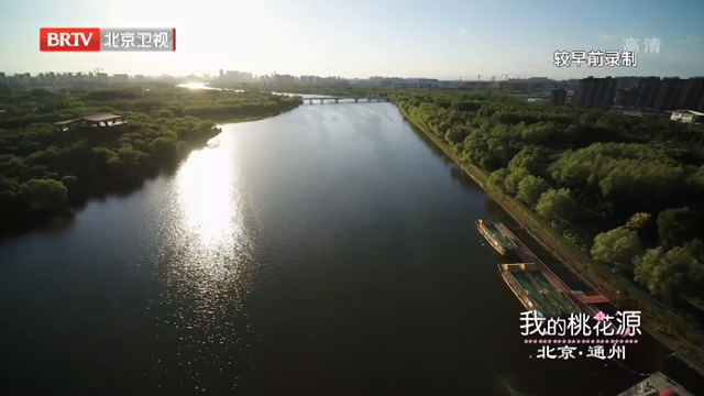 《我的桃花源》20210924探好景 品美食:通州密云行 《我的桃花源》20210924探好景 品美食:通州密云行