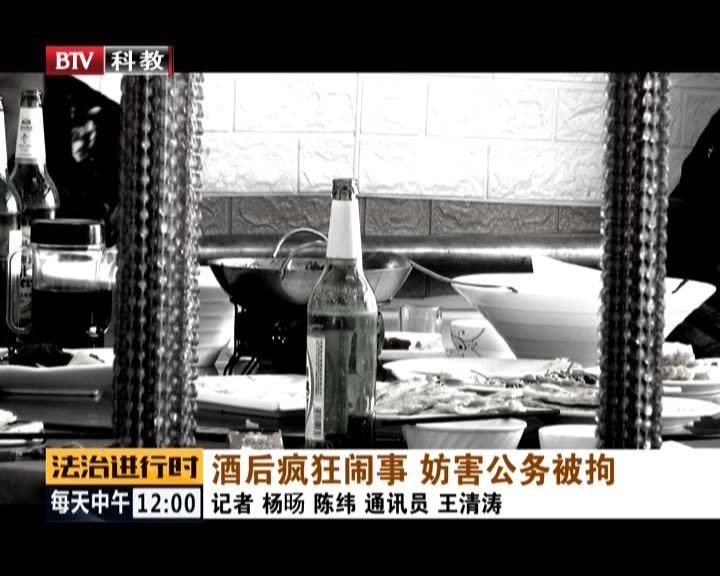 《法治进行时》20201117酒后疯狂闹事 妨害公务被拘_北京时间