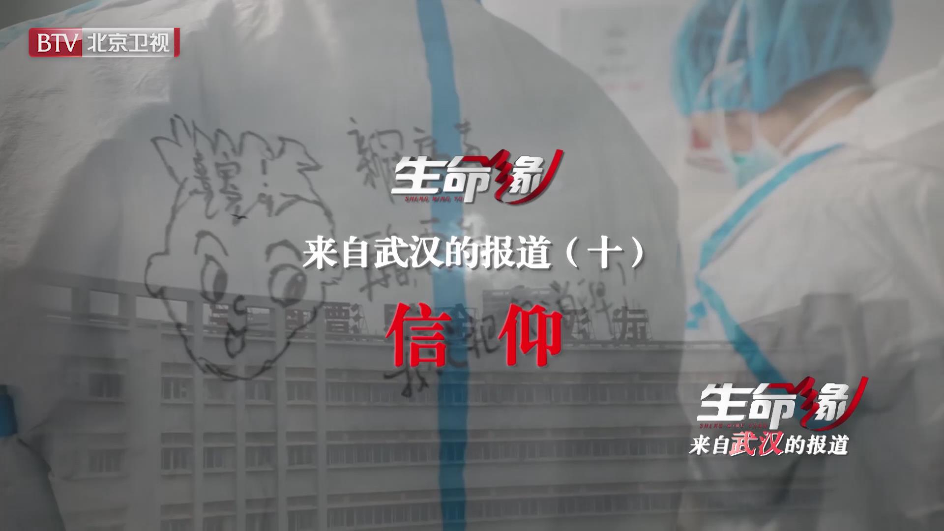 《生命缘》来自武汉的报道(十)信仰 《生命缘》来自武汉的报道(十)信仰