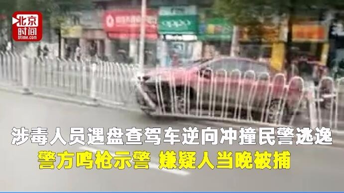 涉毒人员遇盘查驾车逆行冲撞民警逃逸 民警鸣枪 涉毒人员遇盘查驾车逆行冲撞民警逃逸 民警鸣枪