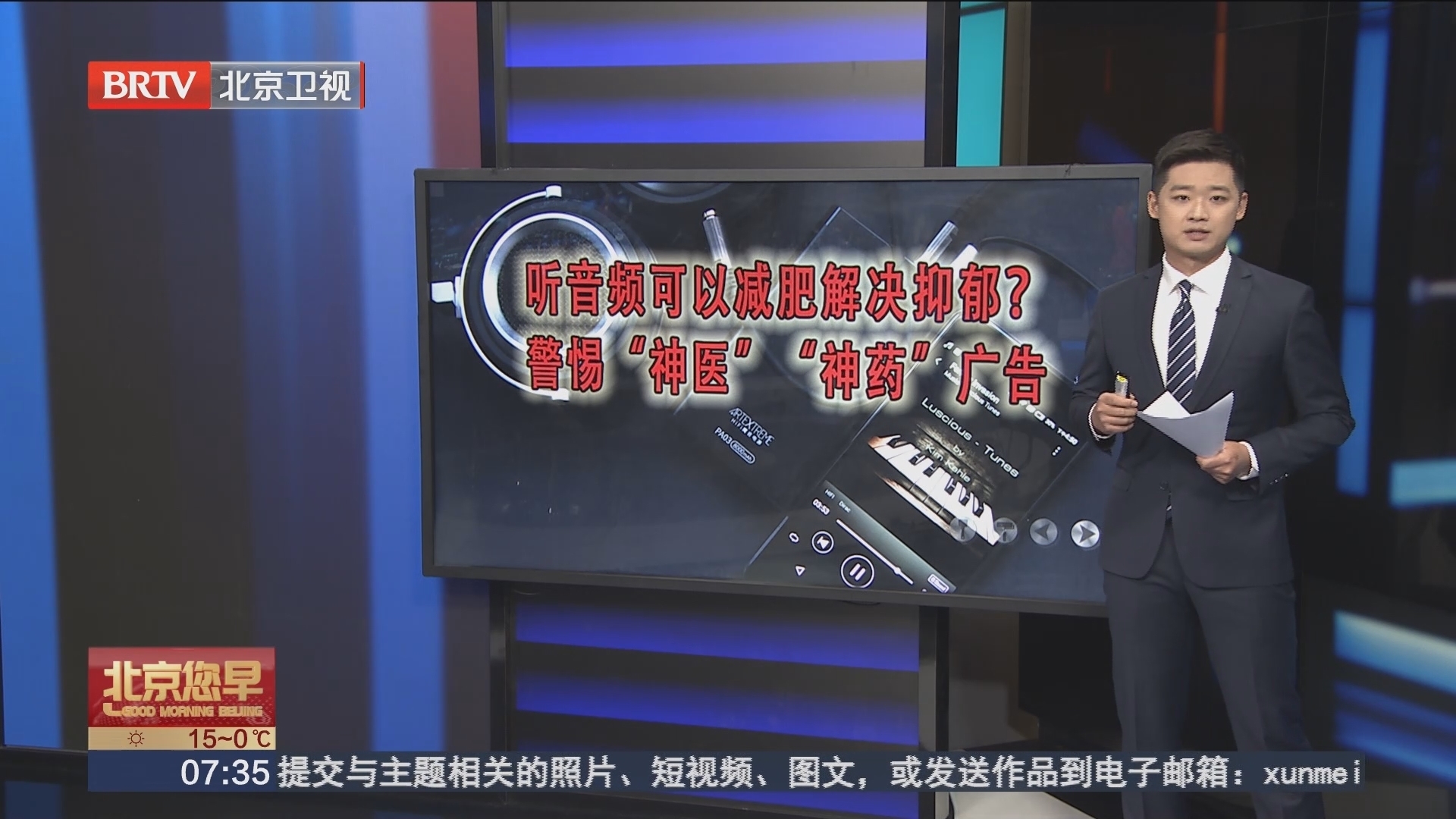 听音频可以减肥解决抑郁？警惕“神医”“神药”广告