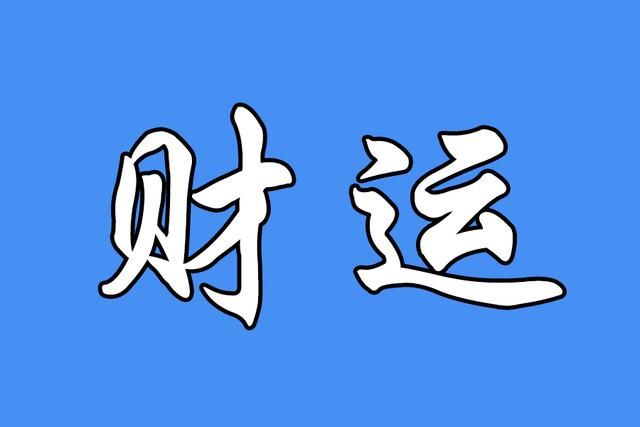 八字极弱 偏财_八字偏财多的男人_分析哪些八字偏财运