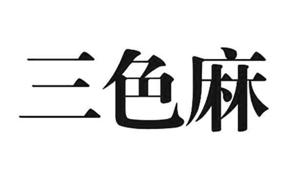 关于第29438660号“三色麻”商标驳回复审决定书(图1)