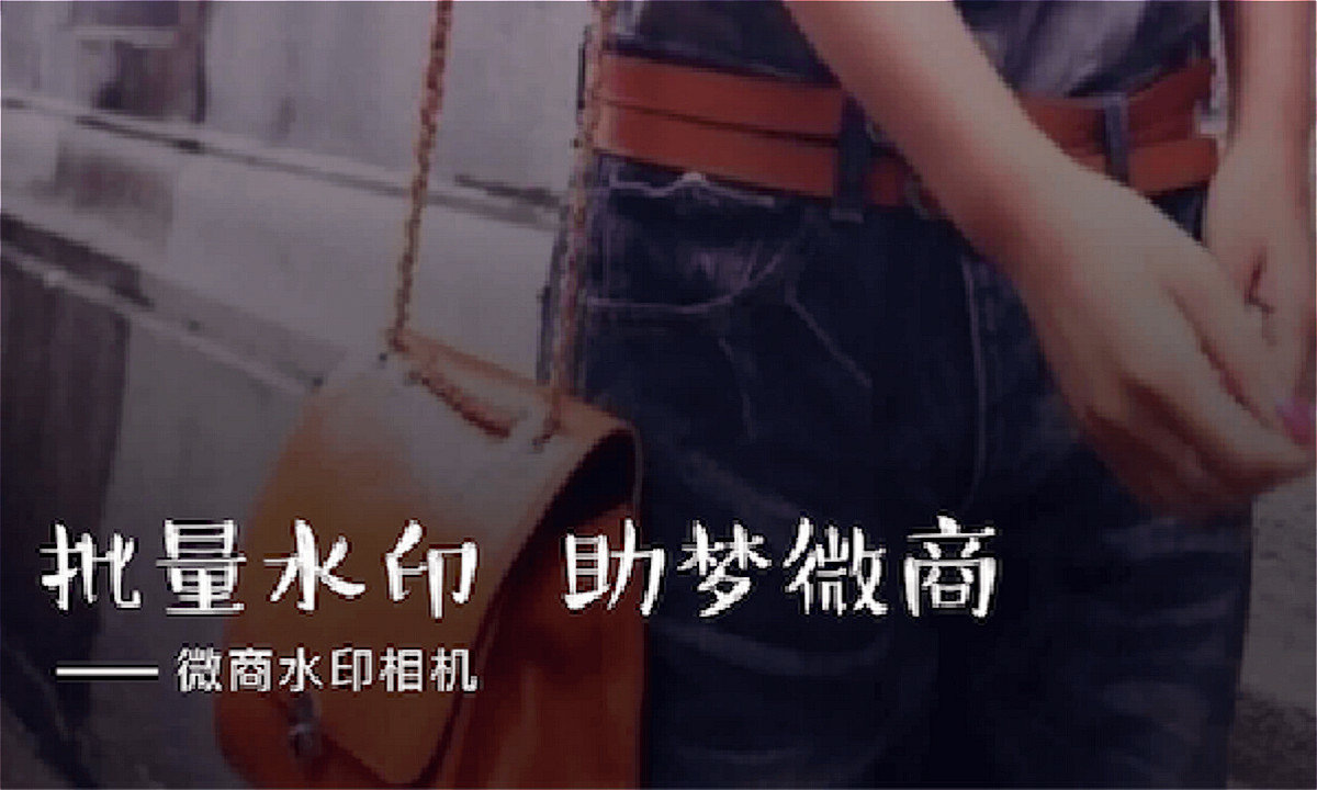 微商水印相机用批量水印功能切入千万微商群体，平台已获千万用户