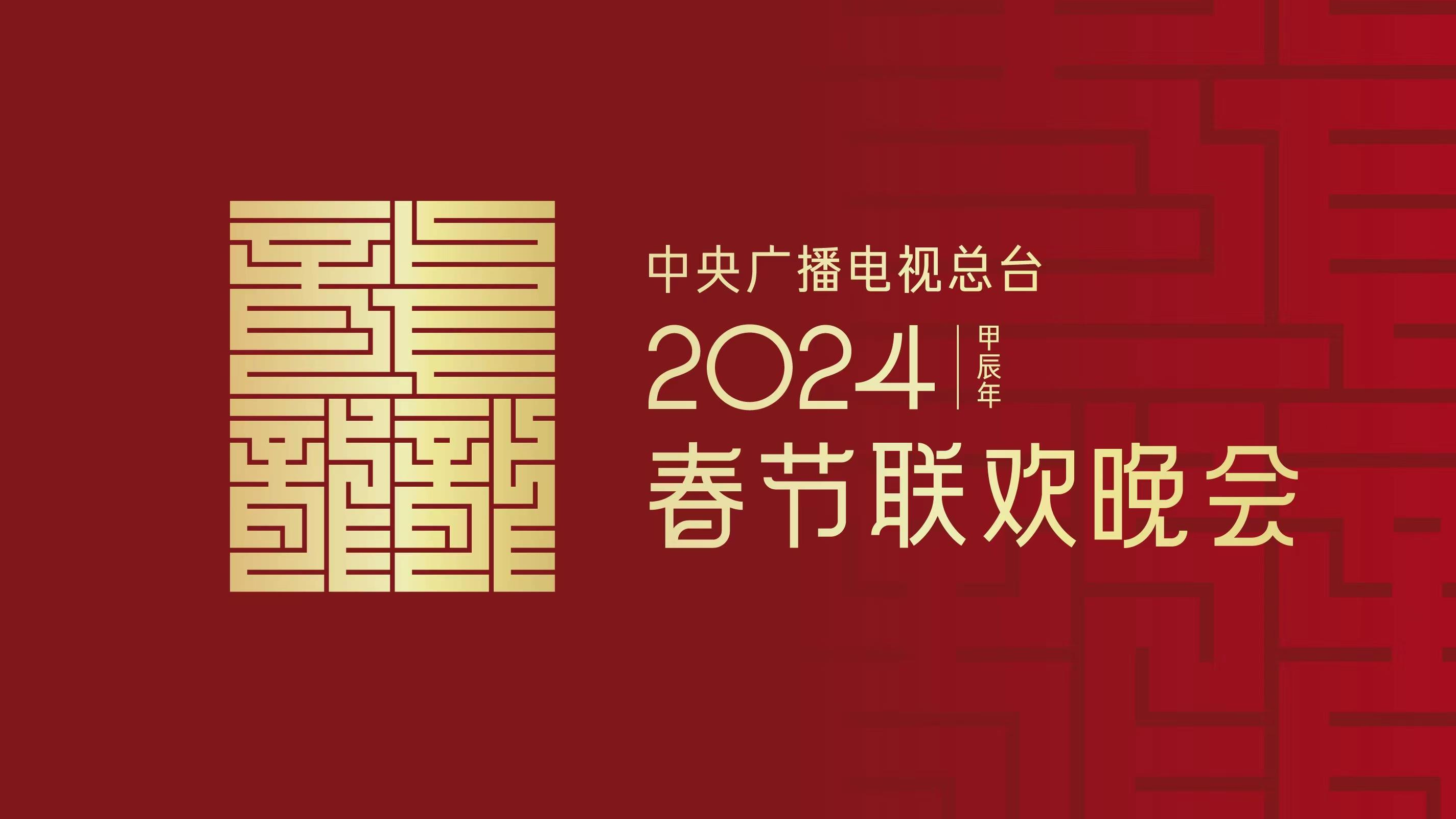 龙行龘龘！2024年央视春晚主题、主标识正式发布