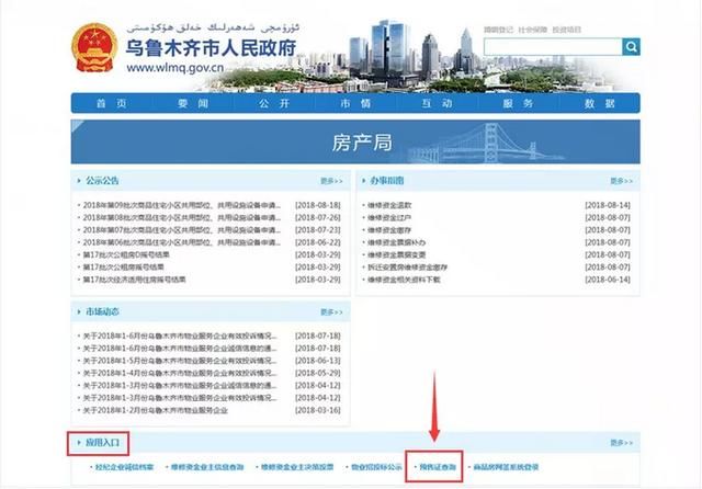乌鲁木齐楼盘《商品房预售许可证》网上查询操